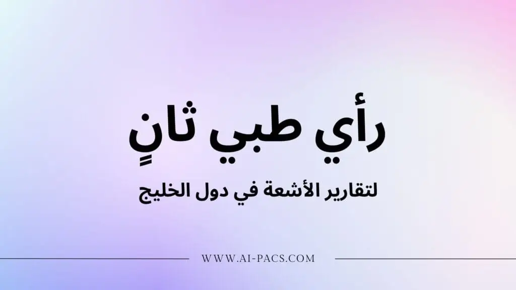رأي طبي ثانٍ لتقارير الأشعة في دول الخليج