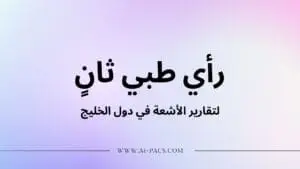 رأي طبي ثانٍ لتقارير الأشعة في دول الخليج