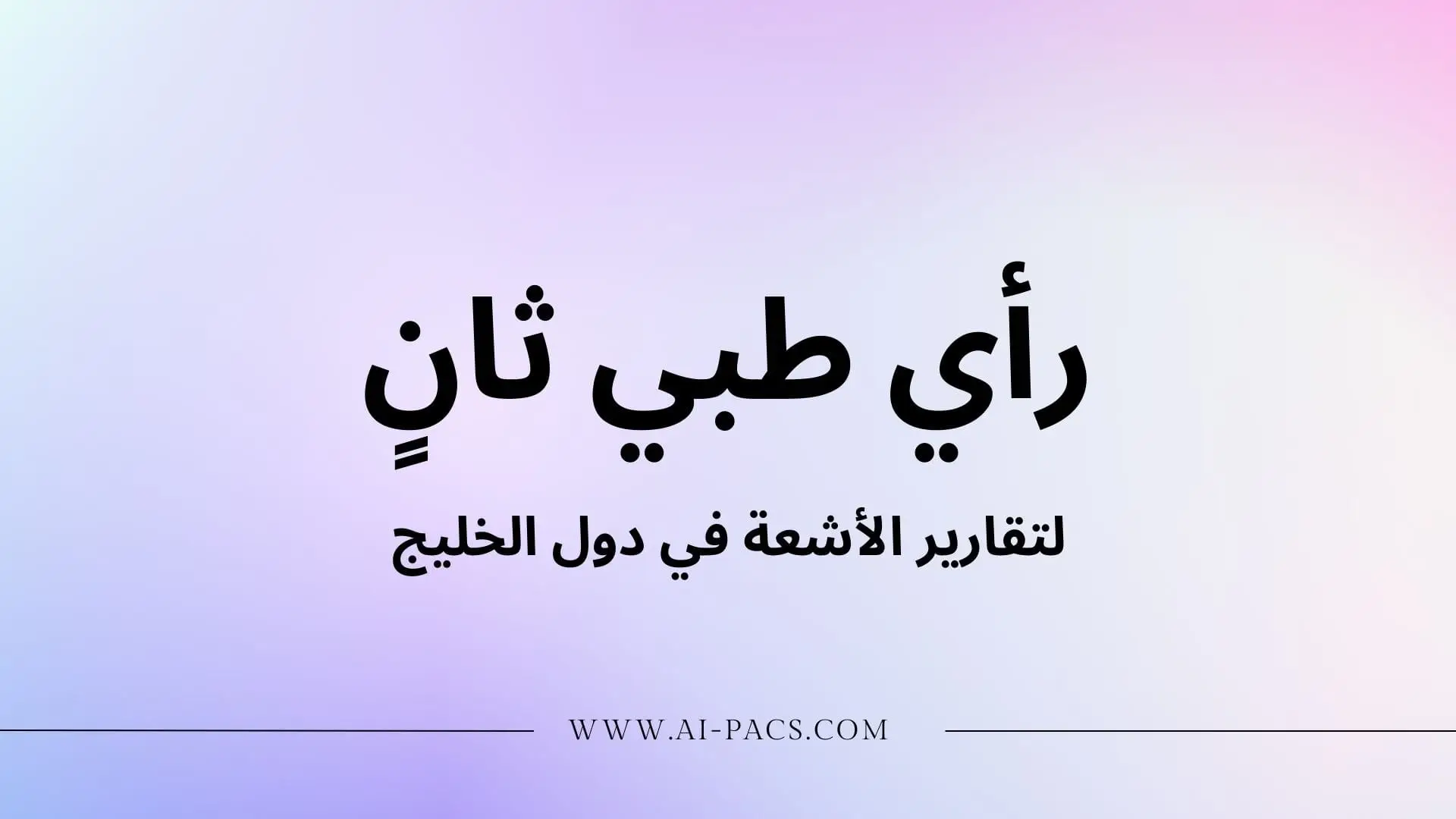 رأي طبي ثانٍ لتقارير الأشعة في دول الخليج